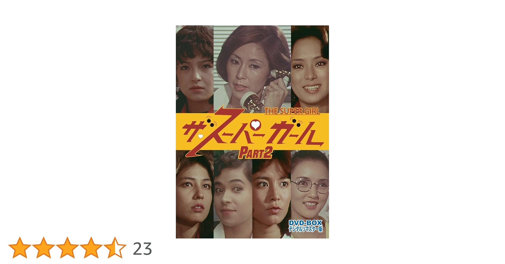 ザ・スーパーガール PART2 DVD-BOX デジタルリマスター版 Amazon.co.jp: ザ・スーパーガール DVD‐BOX Part2 デジタルリ