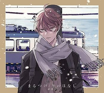 Amazon.co.jp: まるつけ/冬のはなし (完全生産限定盤): ミュージック