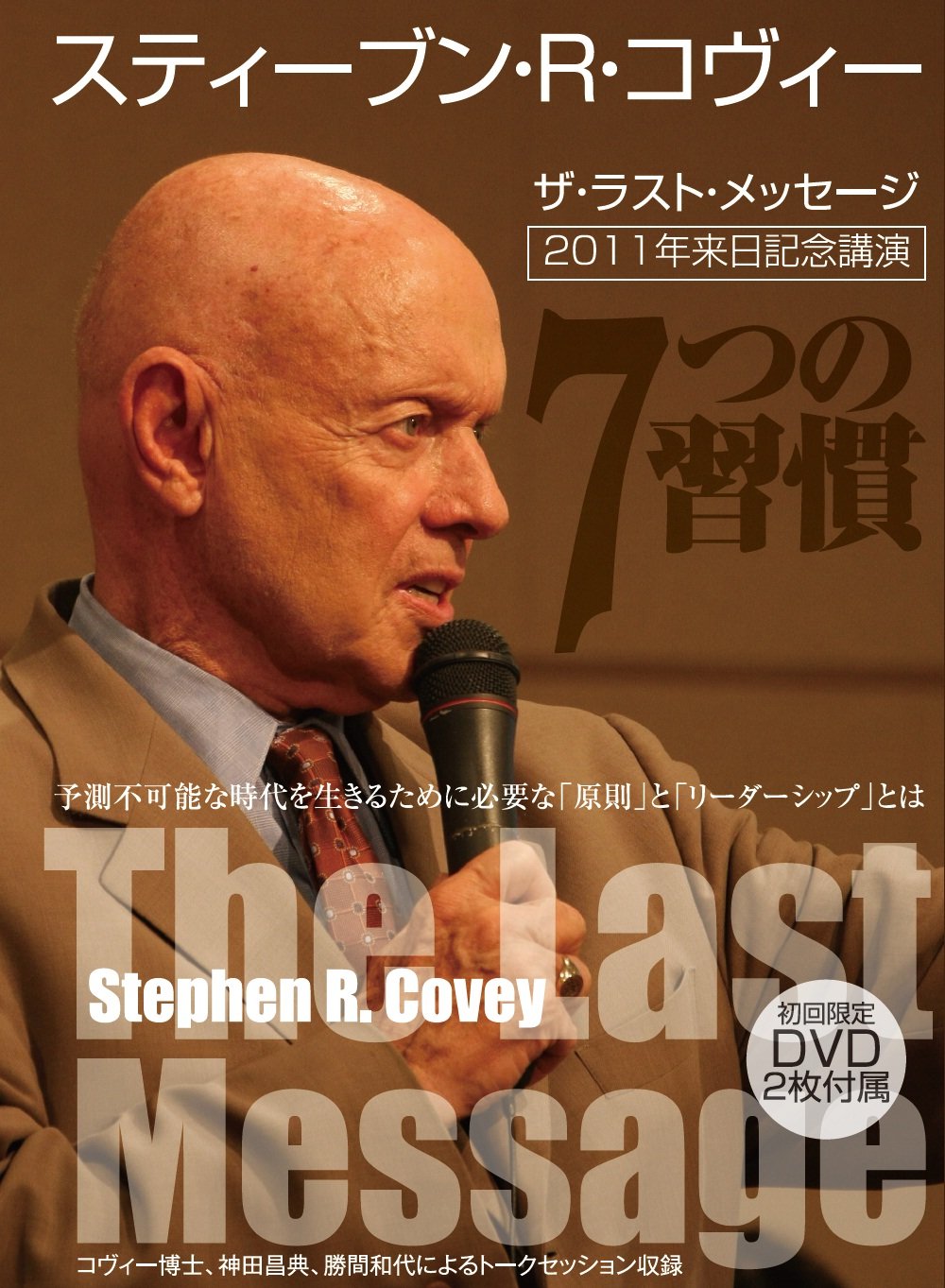 スティーブン・R・コヴィー ザ・ラスト・メッセージ (2011年来日記念