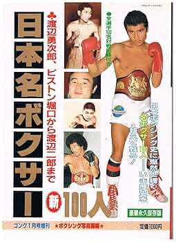 ボクシングマガジン1月号増刊 Amazon.co.jp: 日本名ボクサー新100人 ゴング1983年1月号 増刊
