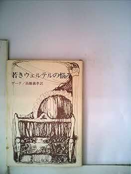 若きウェルテルの怪死 (徳間文庫) 201501_m.jpg