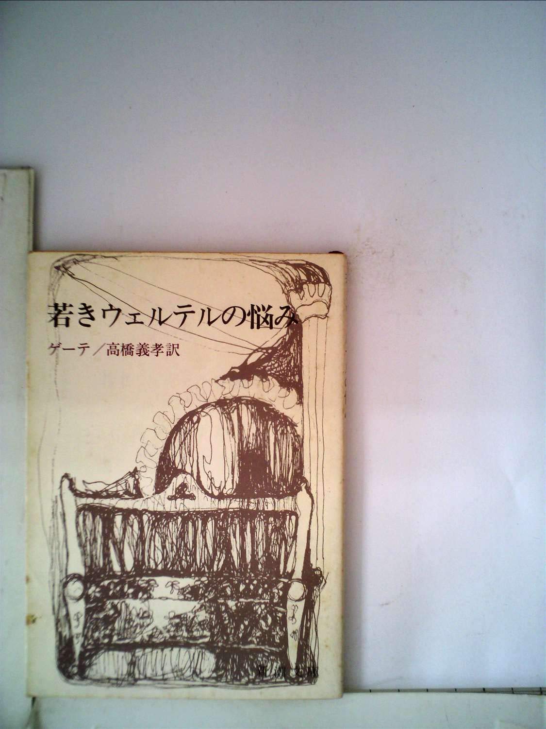 若きウェルテルの悩み (1951年) (新潮文庫) | ゲーテ, 高橋 義孝 |本