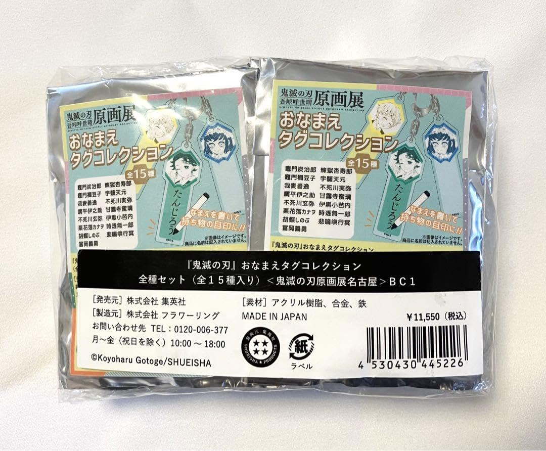 鬼滅の刃　原画展　おなまえタグ　コンプリート13点セット Amazon.co.jp: 鬼滅原画展 おなまえタグコレクション : おもちゃ