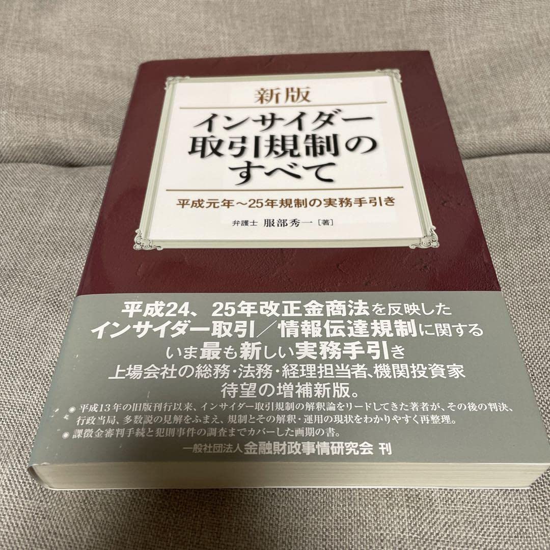 Amazon.co.jp: インサイダー取引規制のすべて 平成元年25年規制の実務