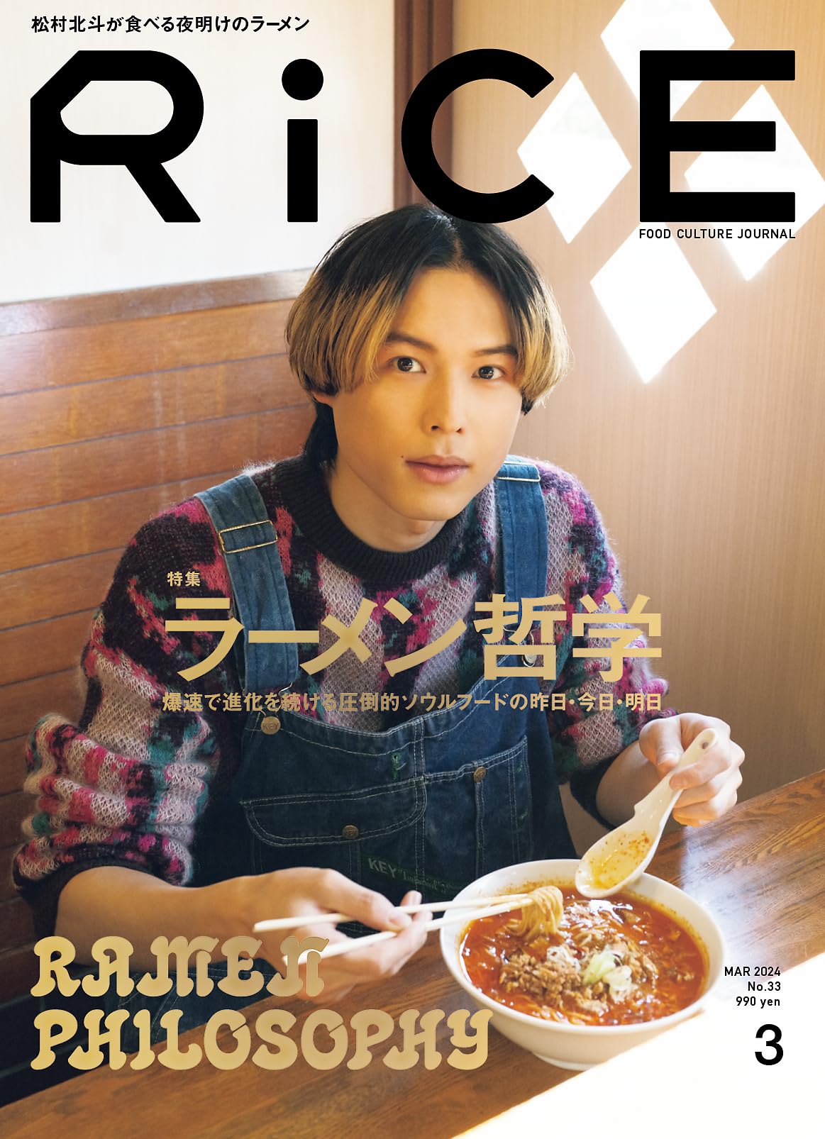 RiCE(ライス) 2024年 3月号 [雑誌] ラーメン哲学 表紙 松村北斗