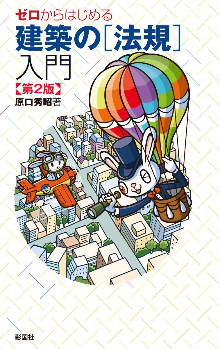 ゼロからはじめる建築の[法規]入門 第2版 | 原口 秀昭 |本 | 通販 | Amazon