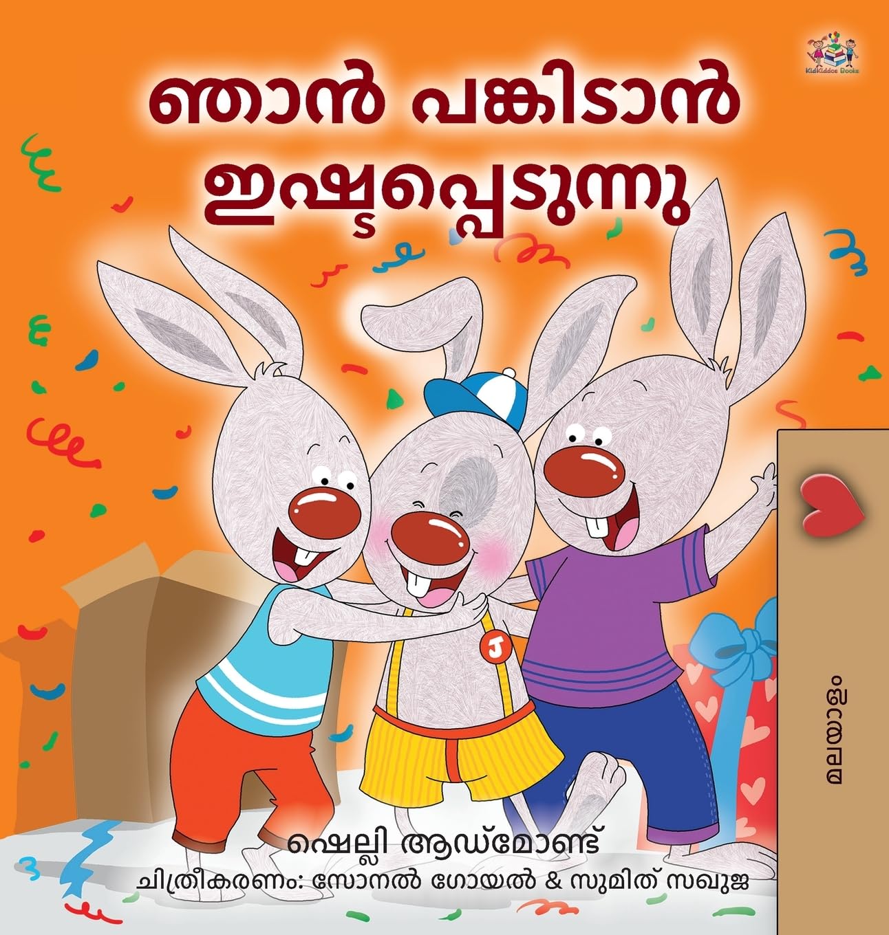 I Love to Share (Malayalam Children's Edition) (Malayalam Bedtime Collection)