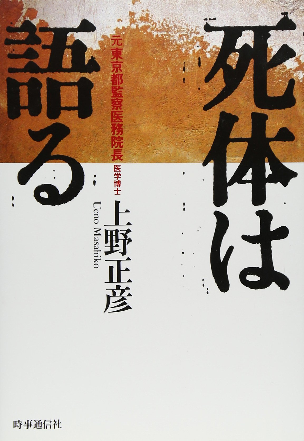 死体は語る 上野 正彦 本 通販 Amazon