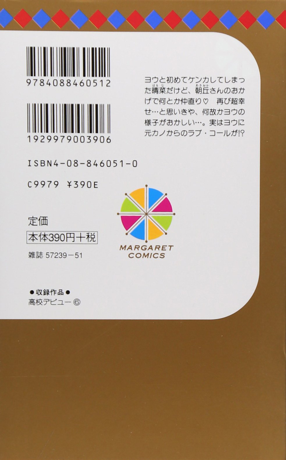 高校デビュー 6 マーガレットコミックス 河原 和音 本 通販 Amazon