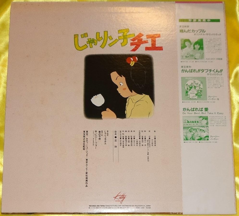 Amazon.co.jp: LP じゃりン子チエ オリジナルサウンドトラック MKF