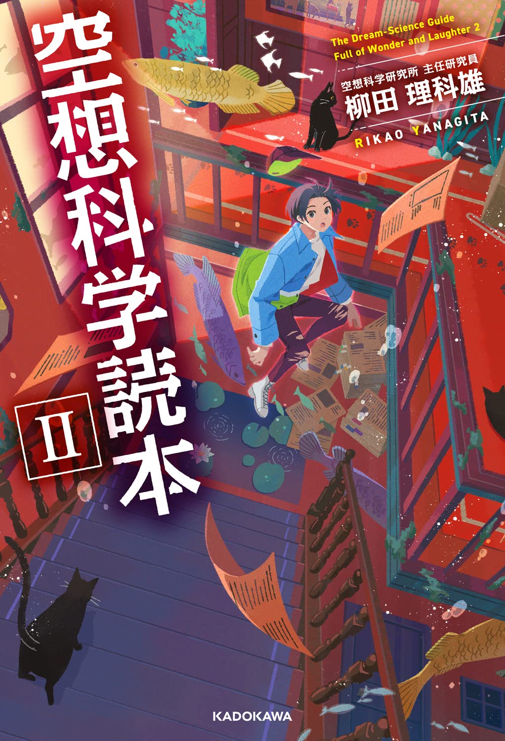 Amazon.co.jp: 空想科学読本II : 柳田 理科雄: 本