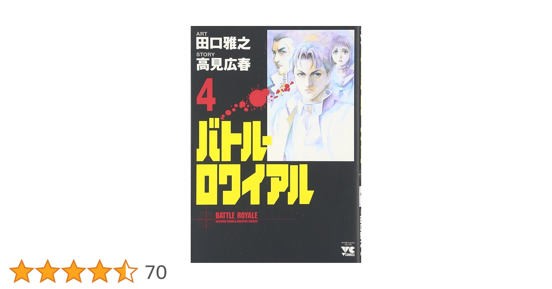 バトル・ロワイアル (4) (ヤングチャンピオンコミックス) | 高見