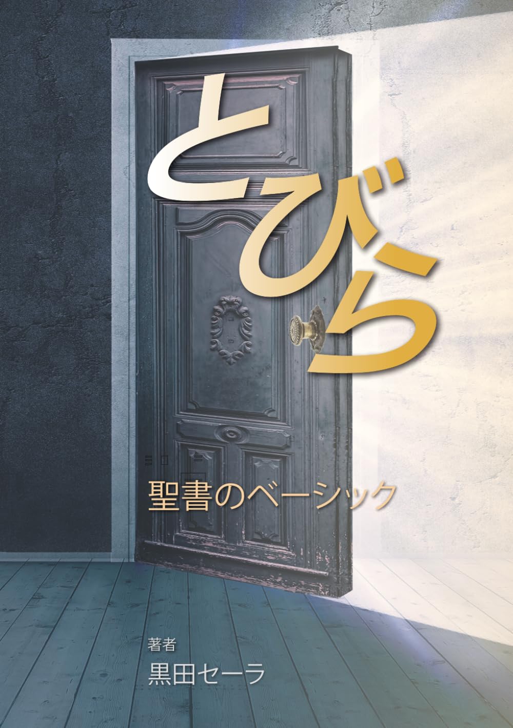 とびら: 聖書のベーシック