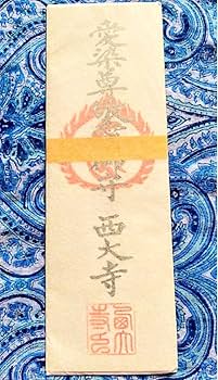 Amazon.co.jp: 金運爆上げ 愛染明王お札御守り護符 奈良 西大寺