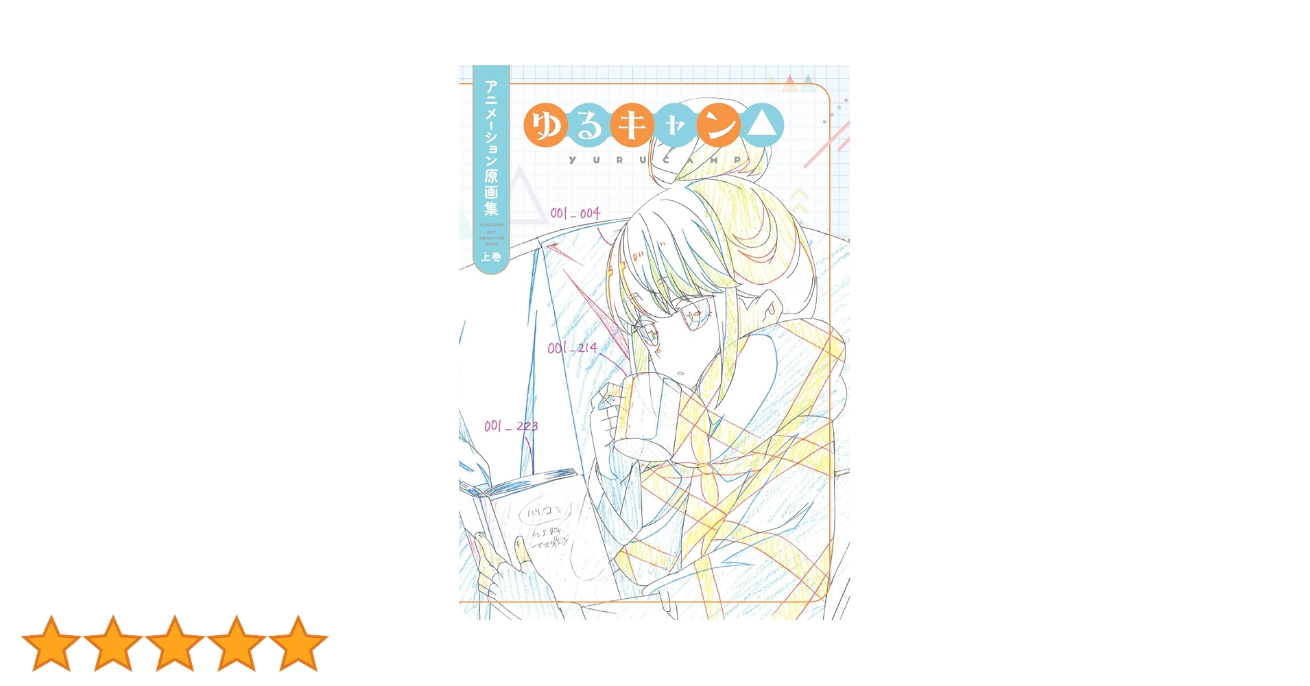 Amazon.co.jp: ゆるキャン△ アニメーション原画集 上巻 : 本