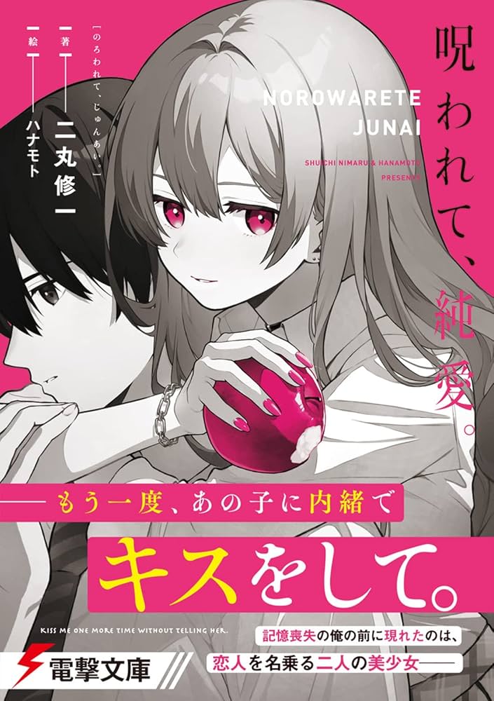 Amazon.co.jp: 呪われて、純愛。 (電撃文庫) : 二丸 修一