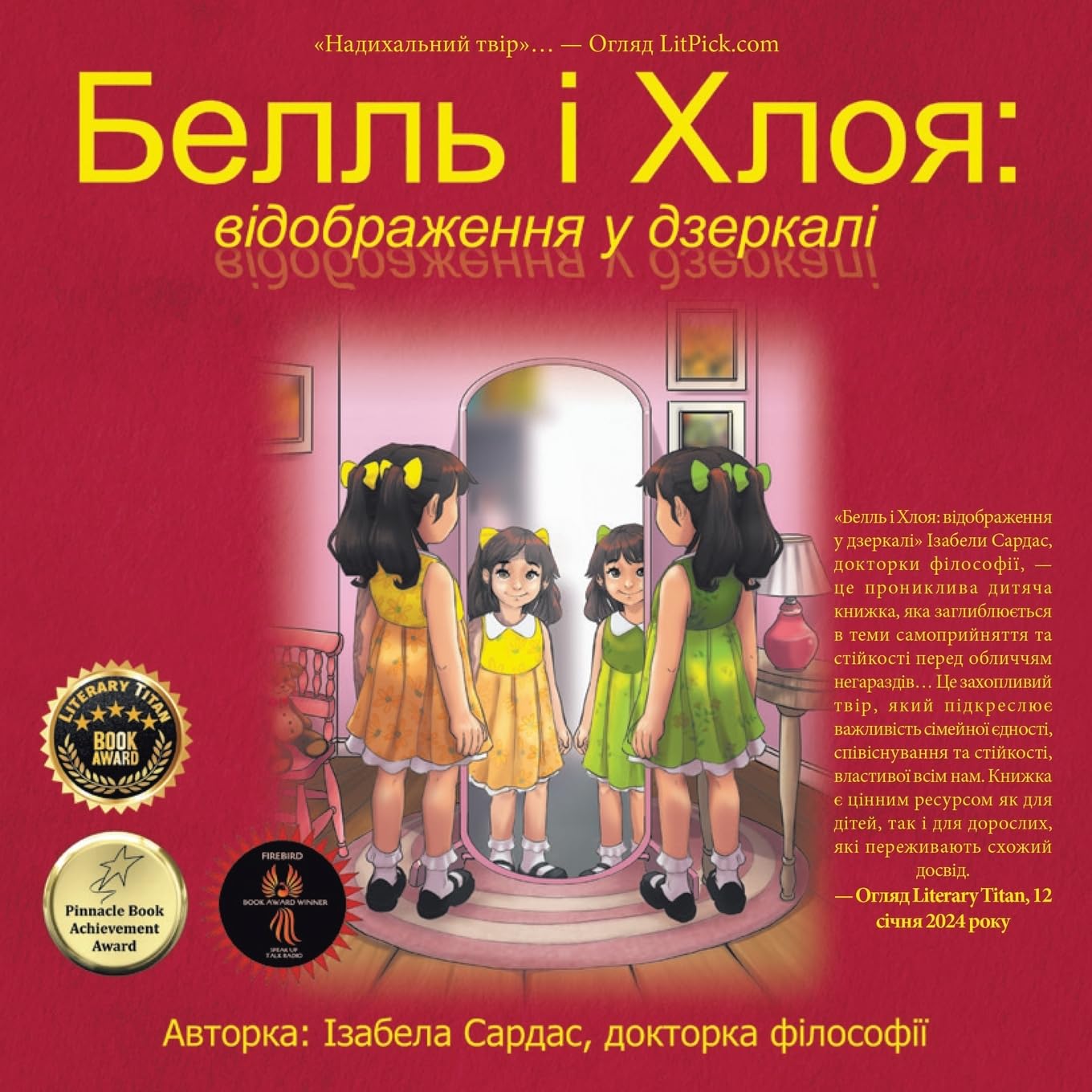 Белль і Хлоя: відображення у дзеркалі