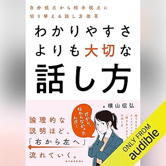  わかりやすさよりも大切な話し方: 自分視点から相手視点に切り替える話し方改革 