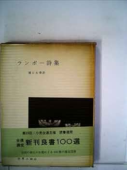 ランボー全集 全3巻 • ランボー著作集(原書) • 特集雑誌2冊 A1YNjvP9CVL.jpg