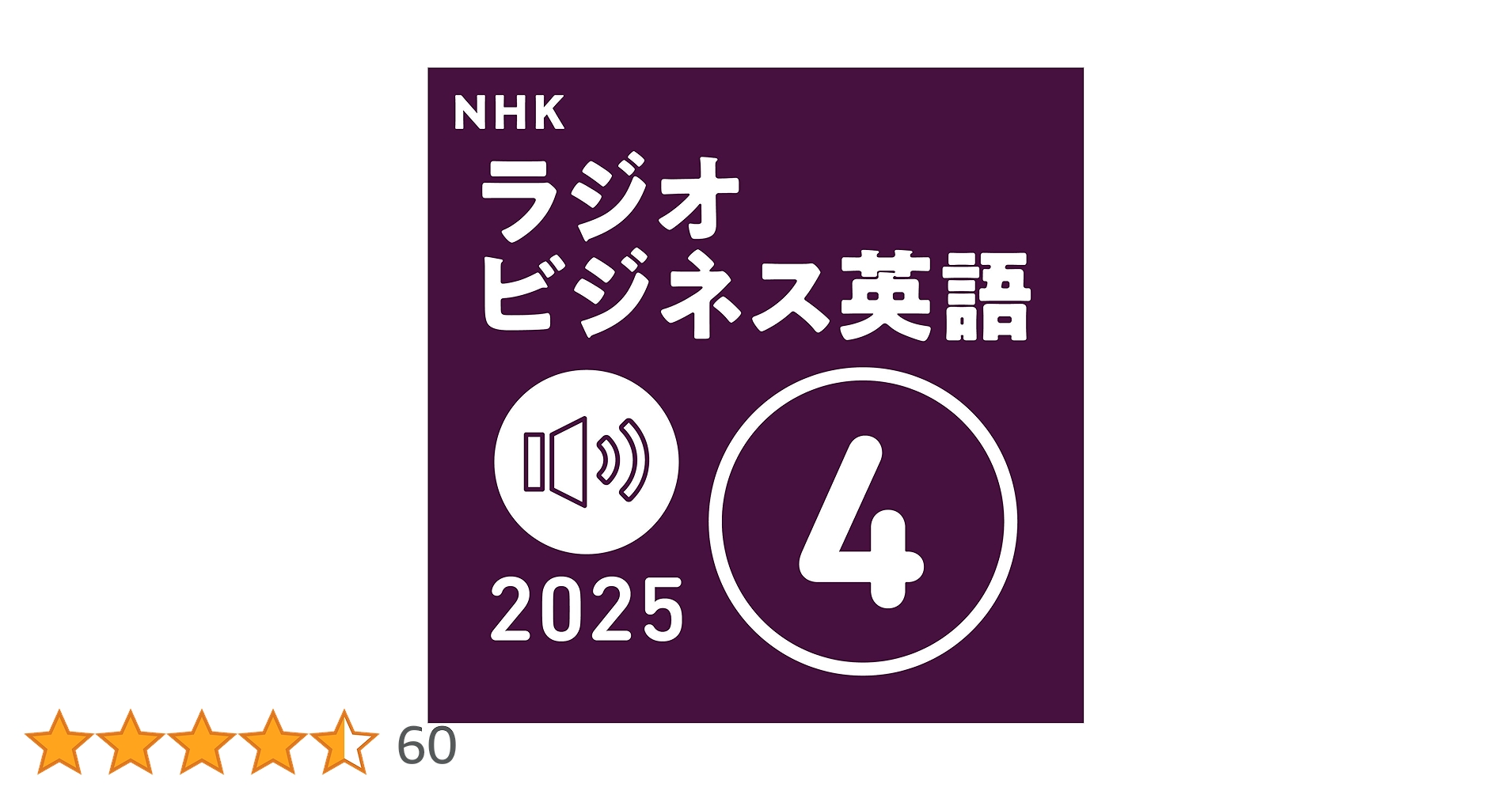Amazon.co.jp: NHK ラジオビジネス英語 2025年4月号: 〈NHK語学