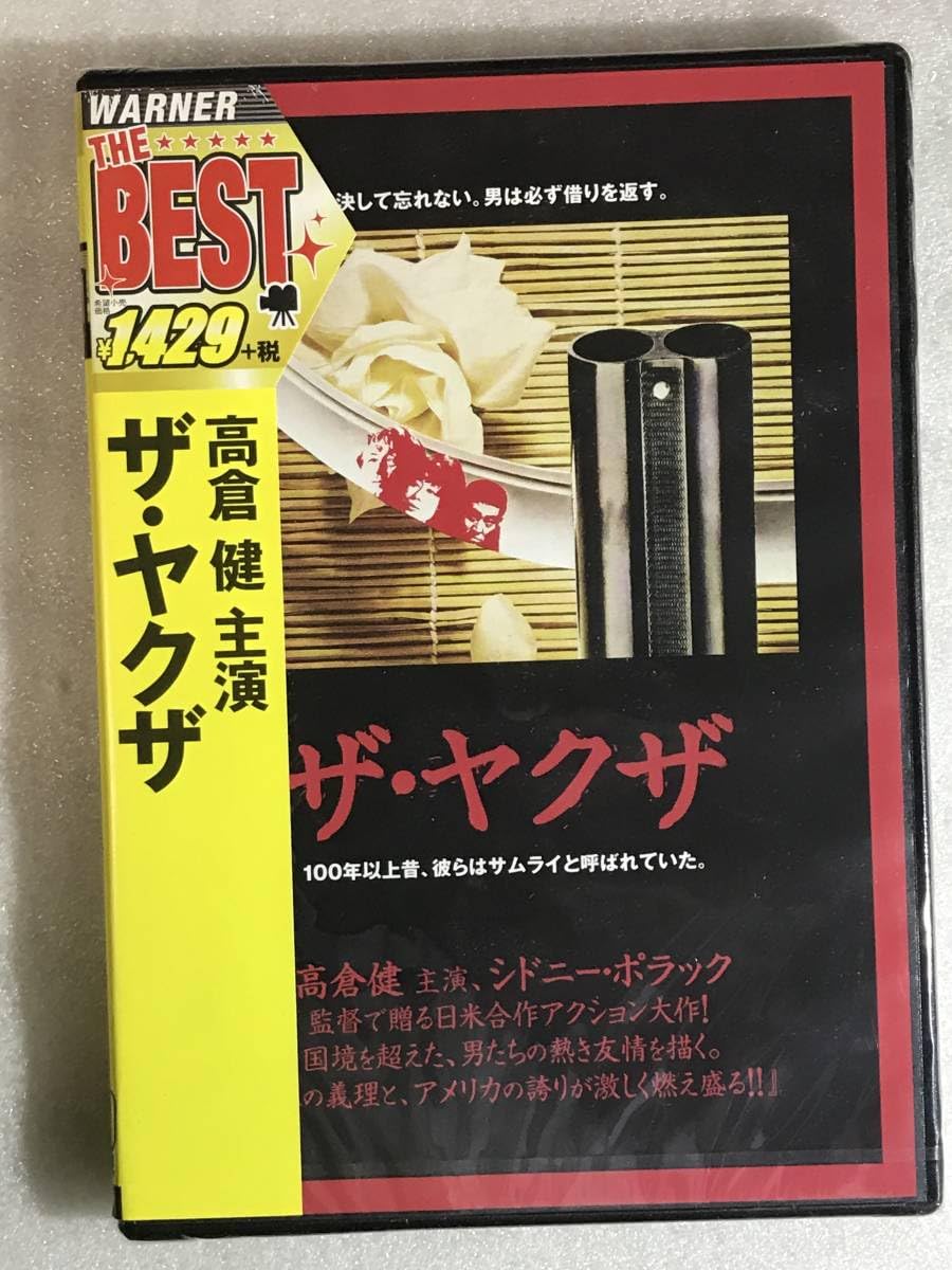 高倉健 映画 ザ・ヤクザ DVD ロバート・ミッチャム 岸恵子