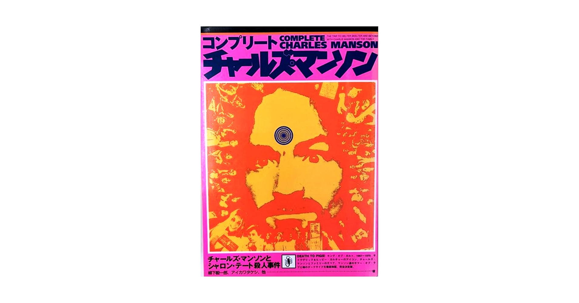 コンプリート チャールズ・マンソン コンプリート チャールズ・マンソン |本 | 通販 | Amazon