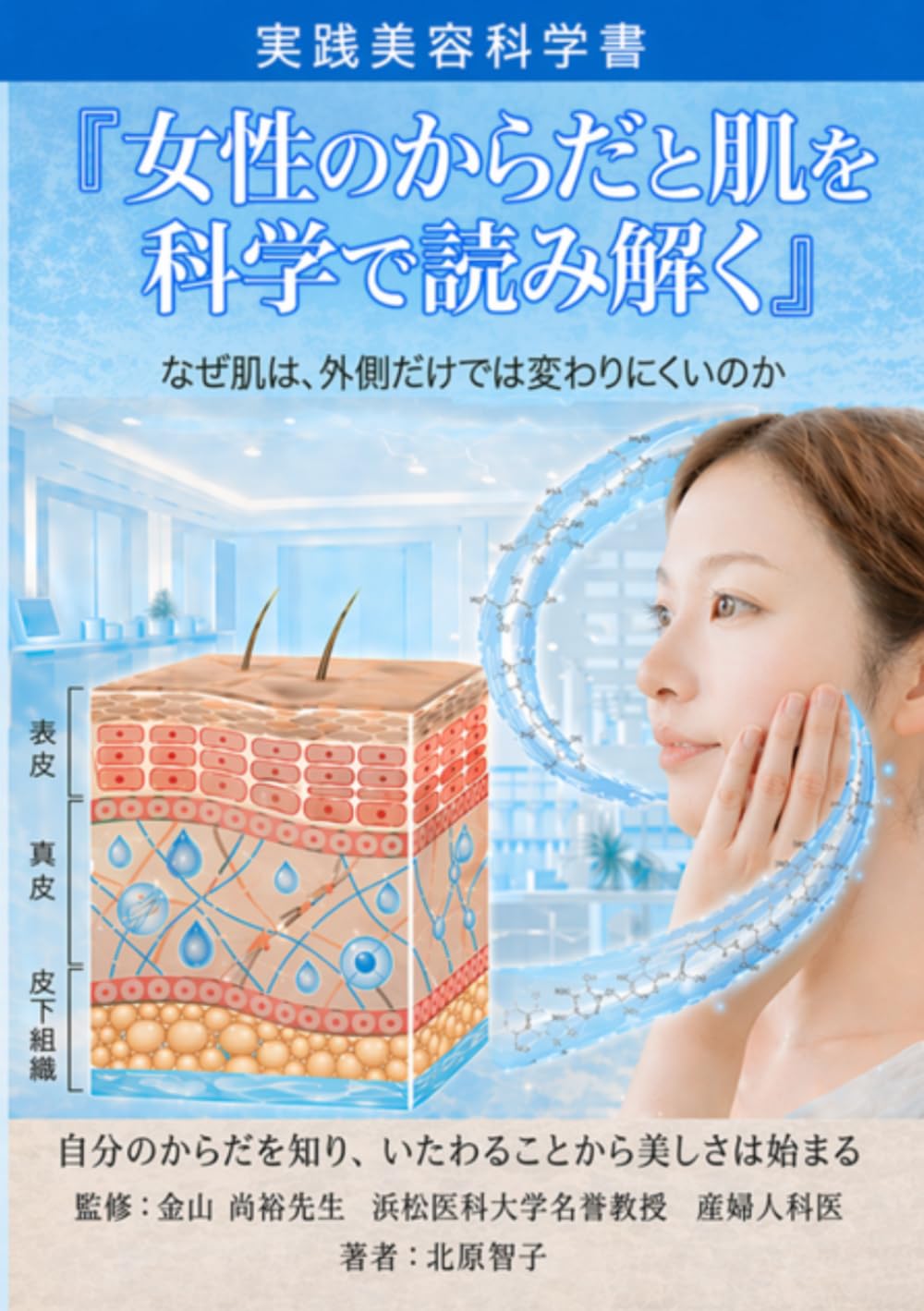 女性のからだと肌を科学で読み解く　: なぜ努力しても肌は変わらないのか
