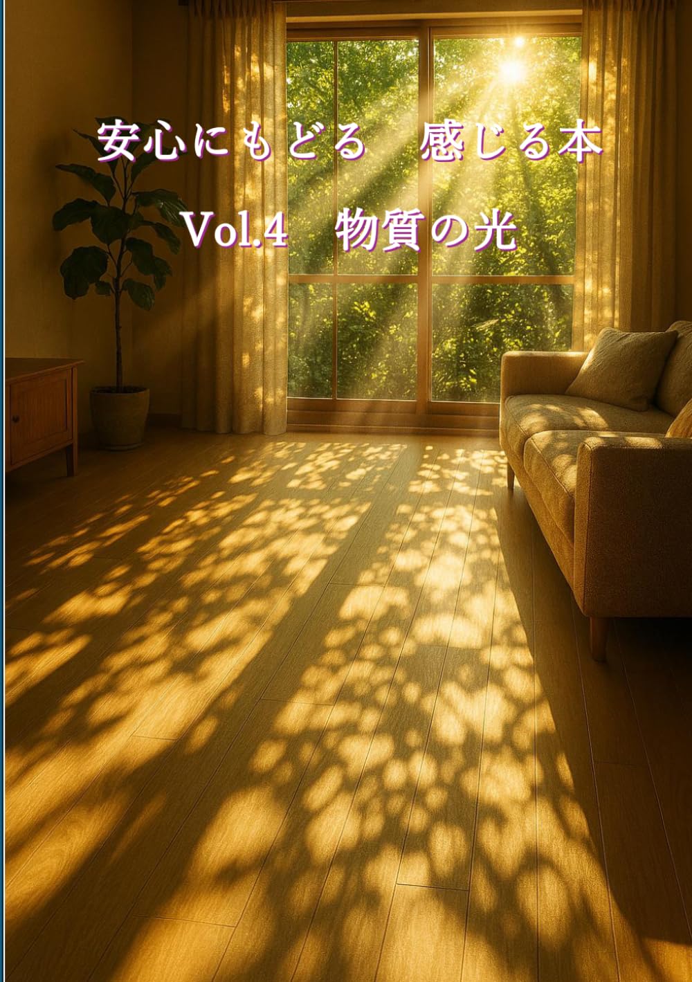 安心にもどる　感じる本Vol.4 物質の光