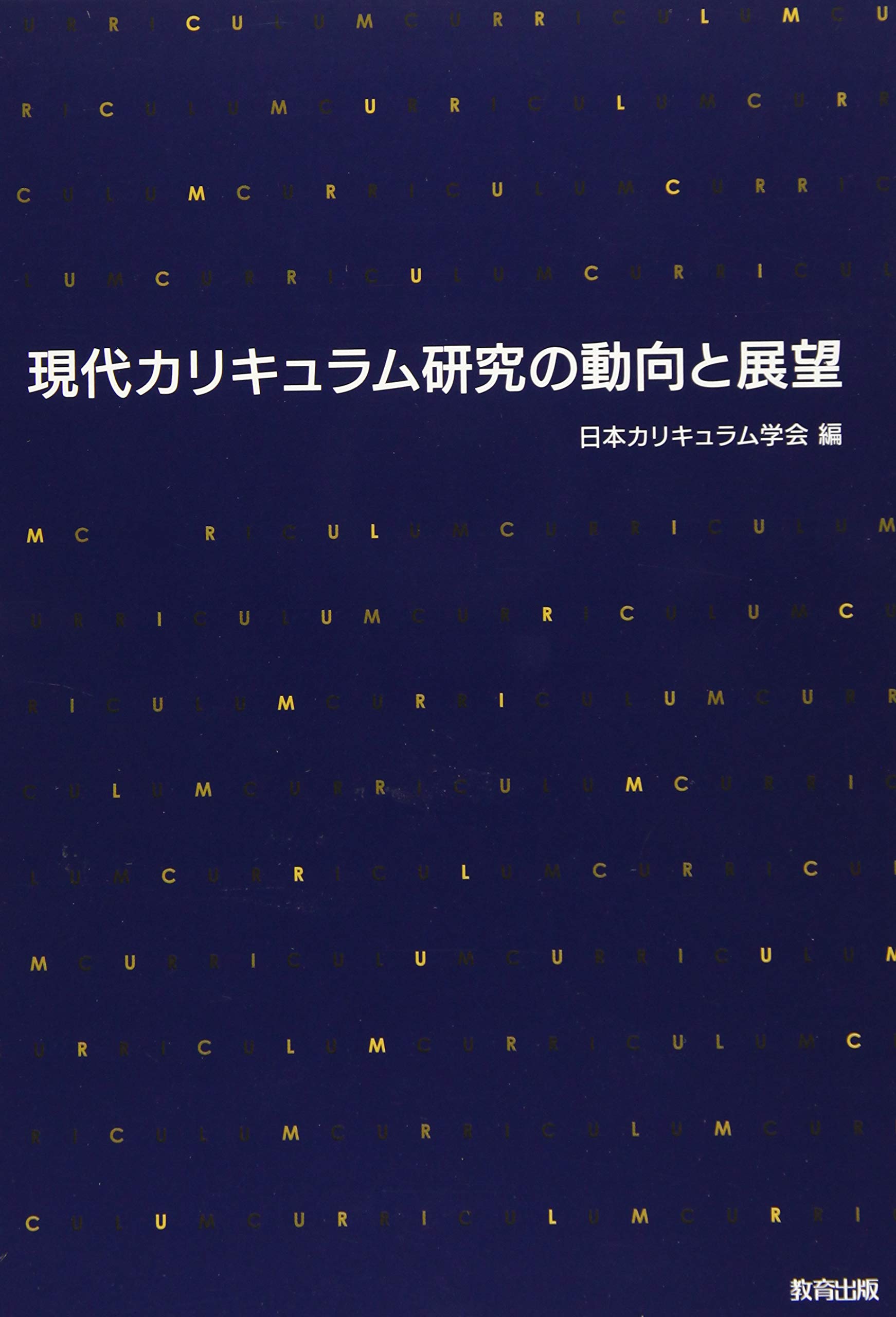 【中古】 カリキュラム・ポリティックス 現代の教育改革とナショナル・カリキュラム/東信堂/マイケル・Ｗ．アップル カリキュラム・ポリティックス: 現代の教育改革とナショナル