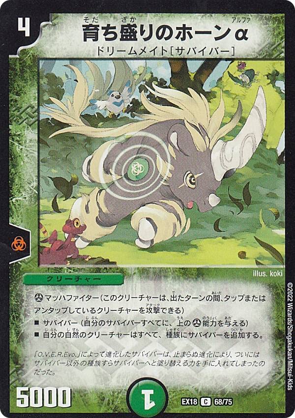 Amazon.co.jp: デュエルマスターズ DMEX18 68/75 育ち盛りのホーンα (C