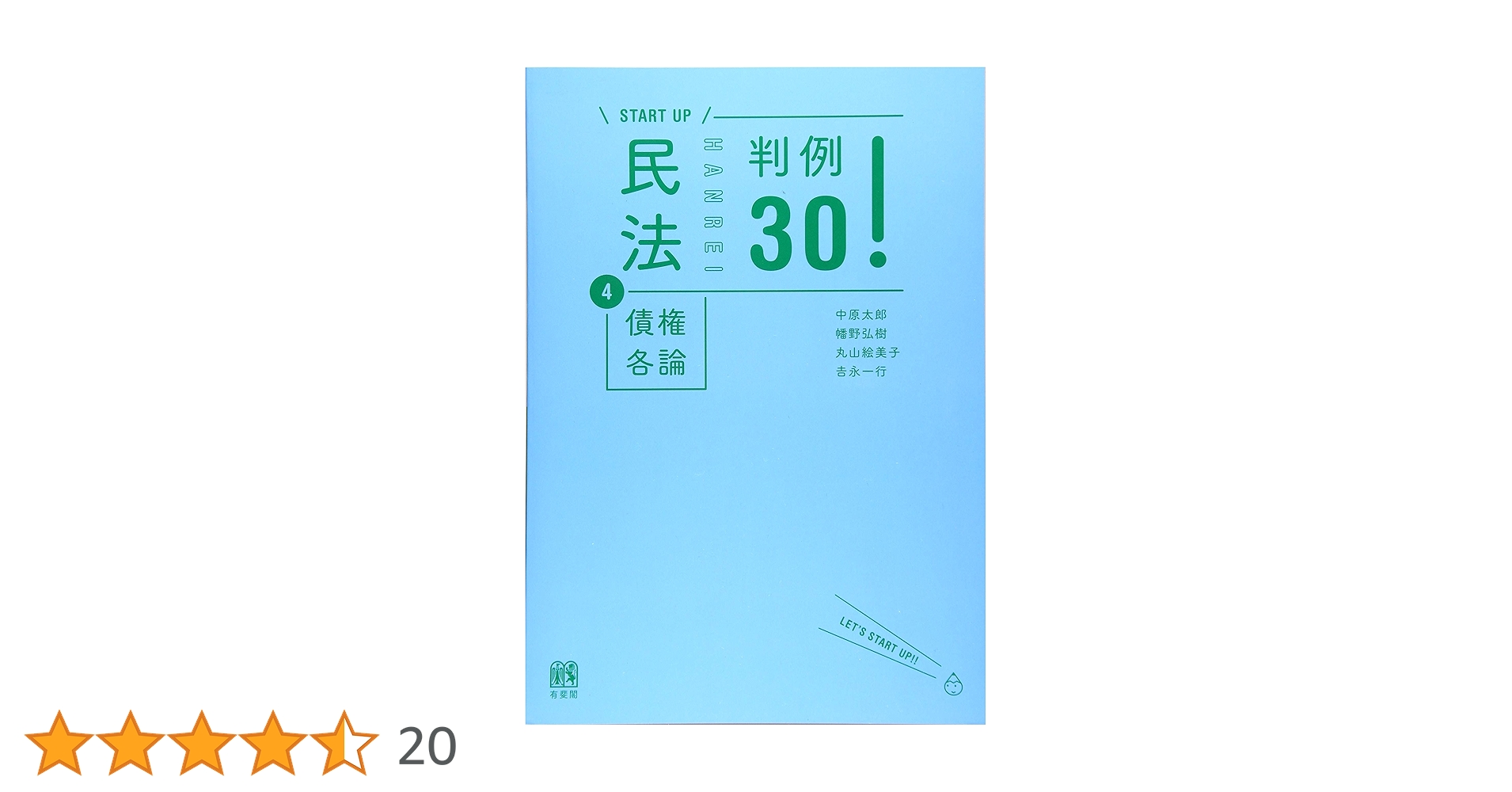 民法4債権各論 判例30! (START UP) | 中原太郎, 幡野弘樹, 丸山