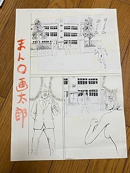 漫☆画太郎　原画　生原稿 もってけ☆生原稿！画太郎先生の原画1100枚プレゼント