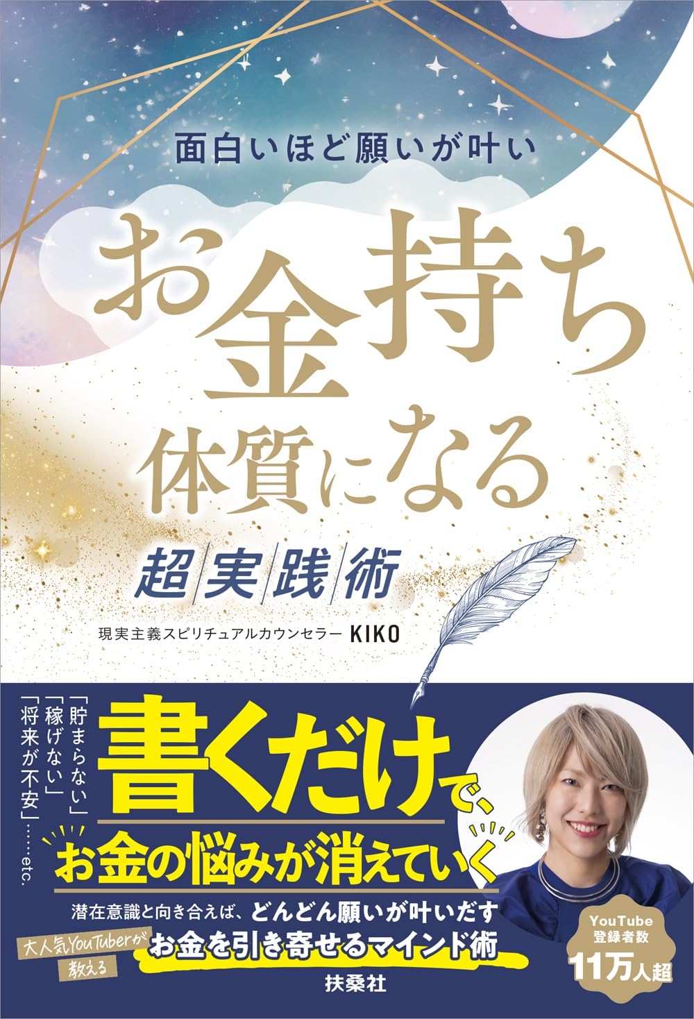 面白いほど願いが叶い　お金持ち体質になる超実践術 | KIKO |本 | 通販 | Amazon