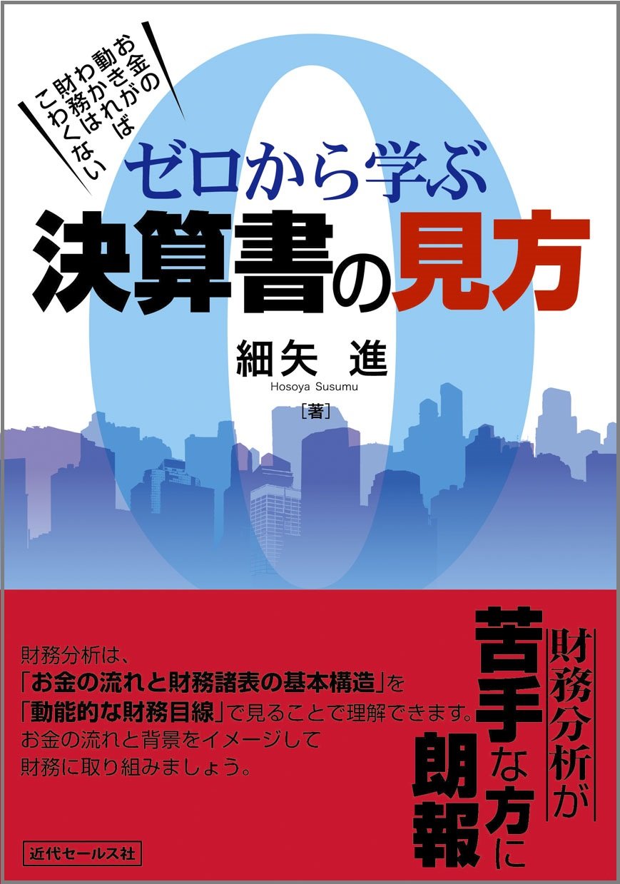 ゼロから学ぶ決算書の見方 お金の動きがわかれば財務はこわくない 細矢進