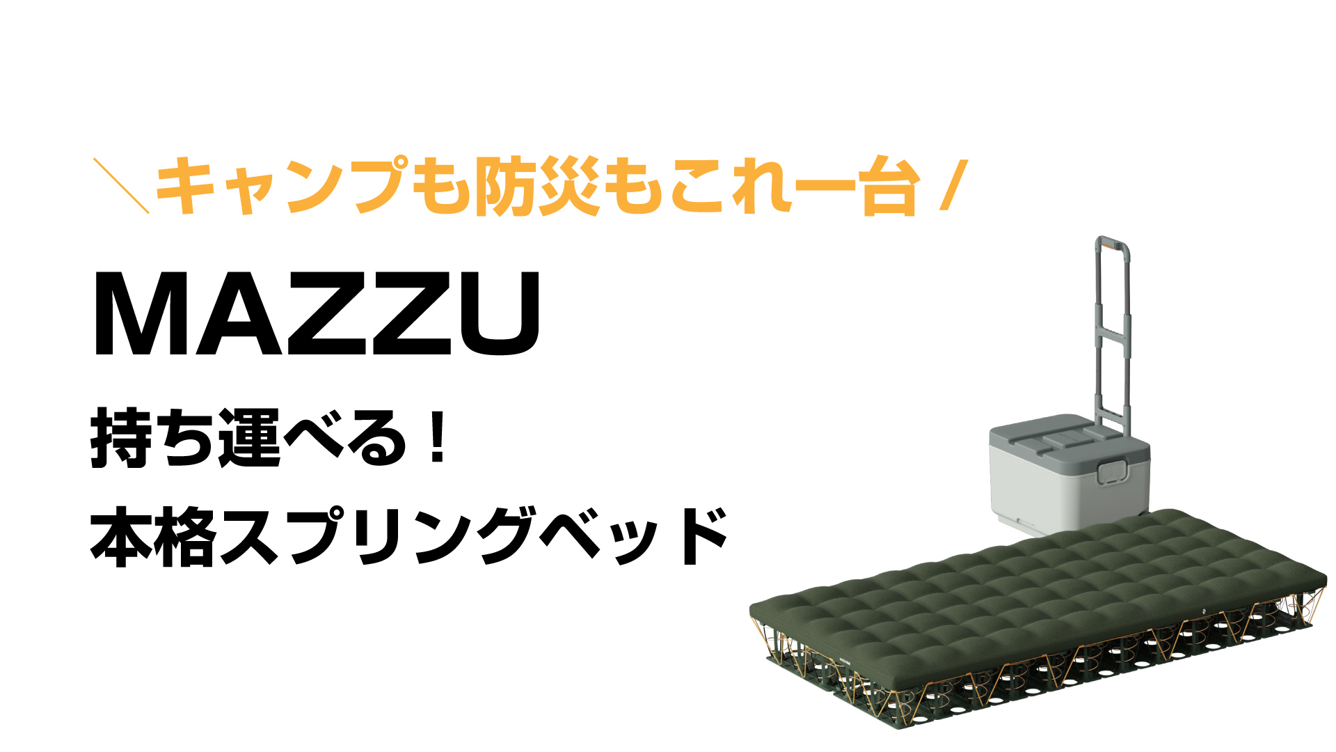 Amazon.co.jp: 【正規代理店】MAZZU キャンプ用マットレス マッズ 防災