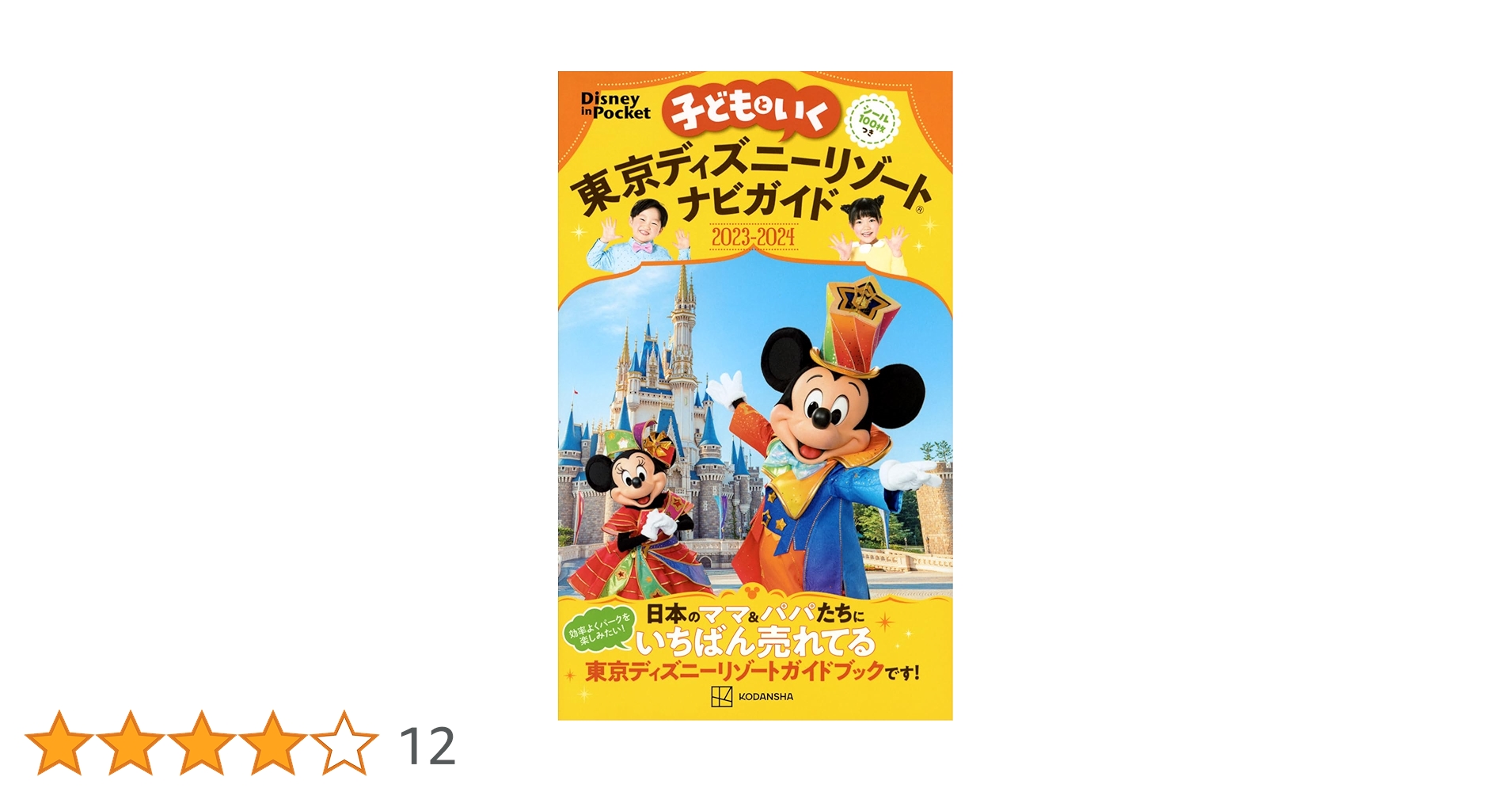 子どもといく 東京ディズニーリゾートナビガイド2023-2024