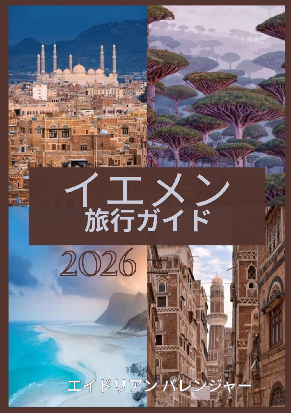 イエメン 旅行 ガイド 2026: 古代の驚異と時代を超えた文化の地