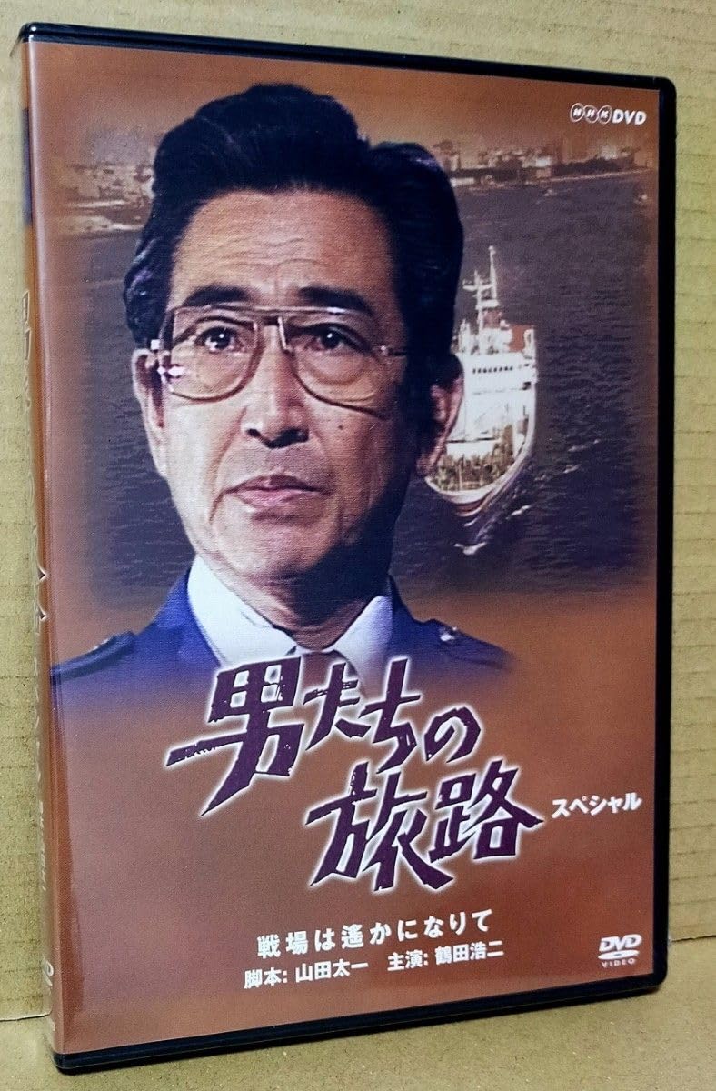 男たちの旅路 スペシャル~戦場は遥かになりて~ [DVD] Amazon.co.jp: 男たちの旅路 スペシャル~戦場は遥かになりて