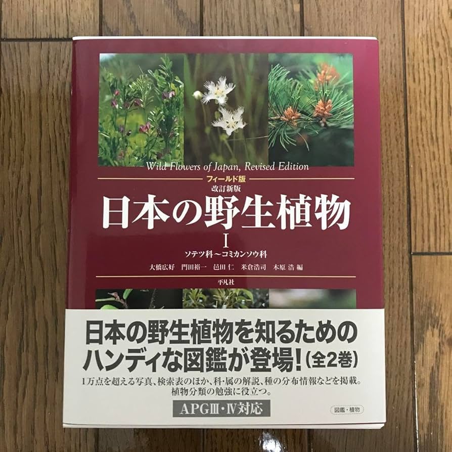 日本の野生植物 Ⅰ,Ⅱ 日本の野生植物 1