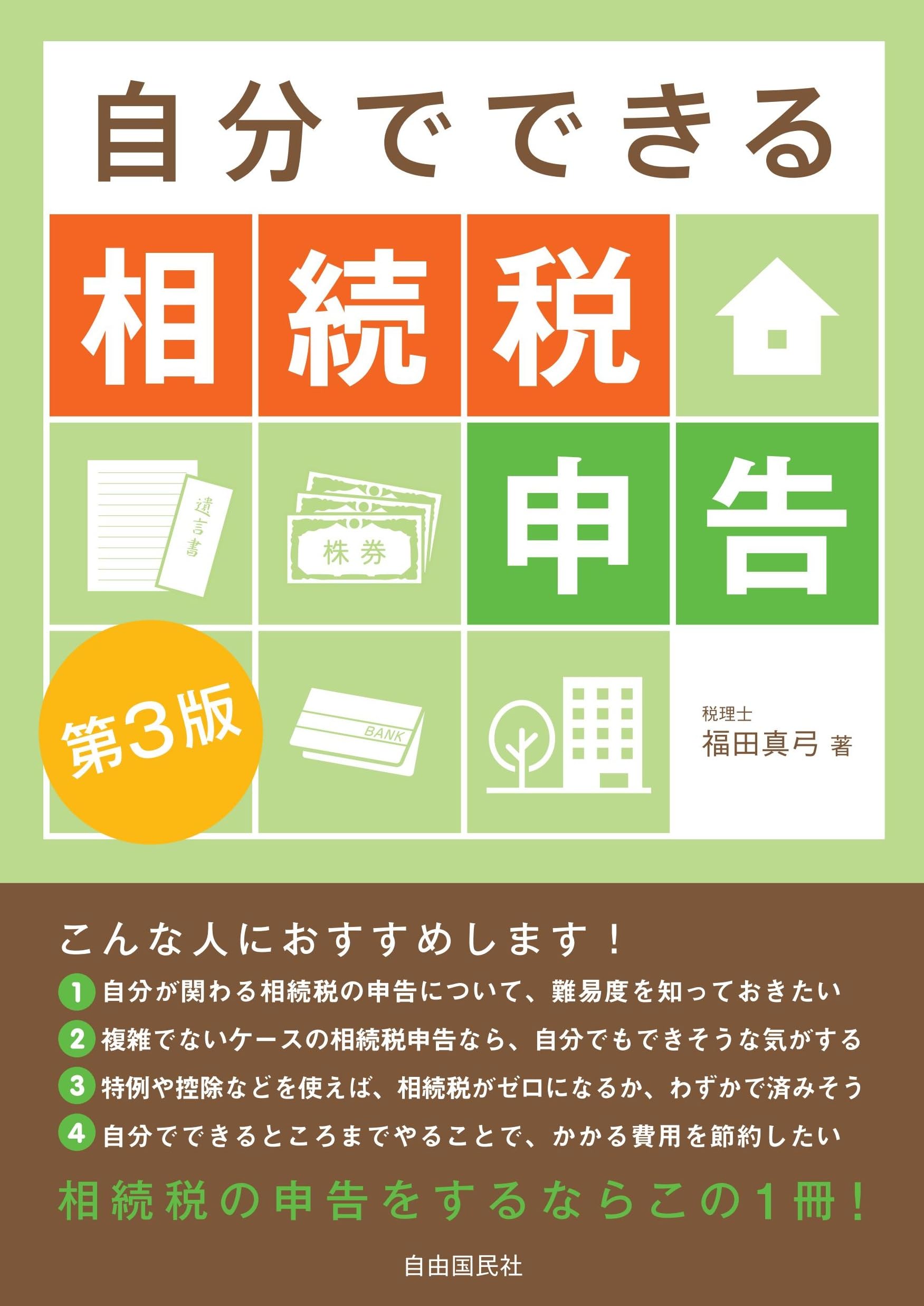 自分でできる相続税申告 第3版 | 福田 真弓 |本 | 通販 | Amazon