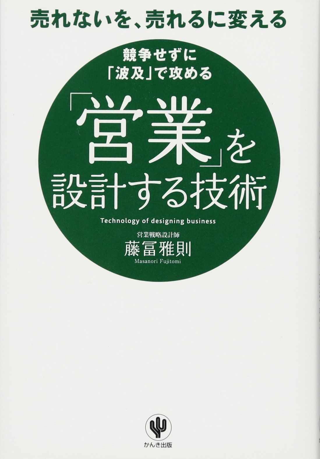 営業」を設計する技術 | 藤冨 雅則 |本 | 通販 | Amazon