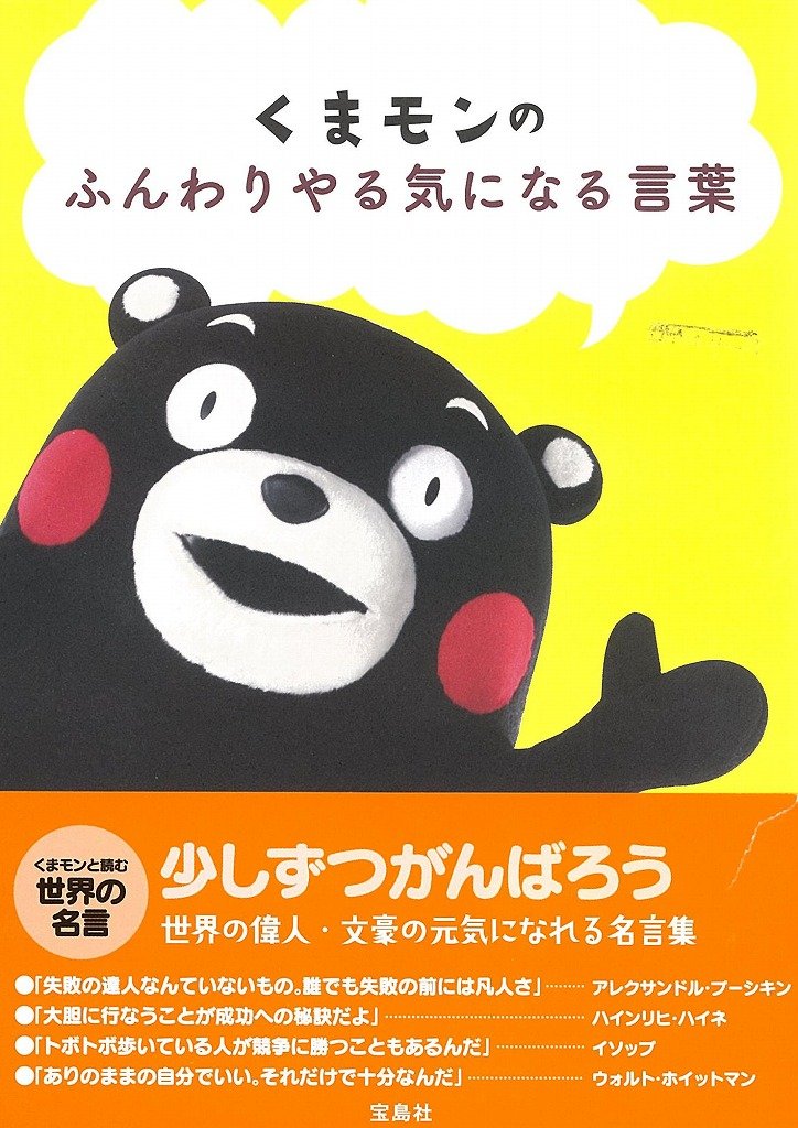 くまモンのふんわりやる気になる言葉 本 通販 Amazon