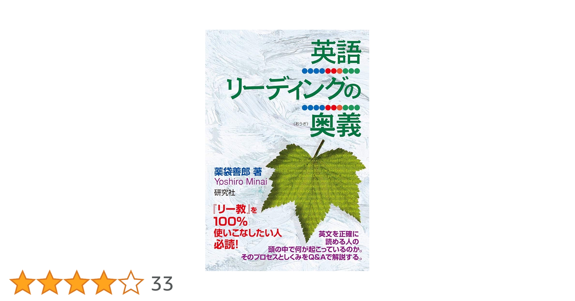 英語リーディングの奥義 | 薬袋 善郎 |本 | 通販 | Amazon