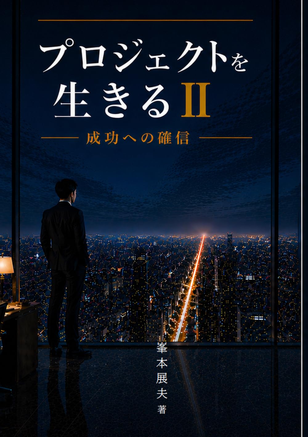 プロジェクトを生きるⅡ－成功への確信