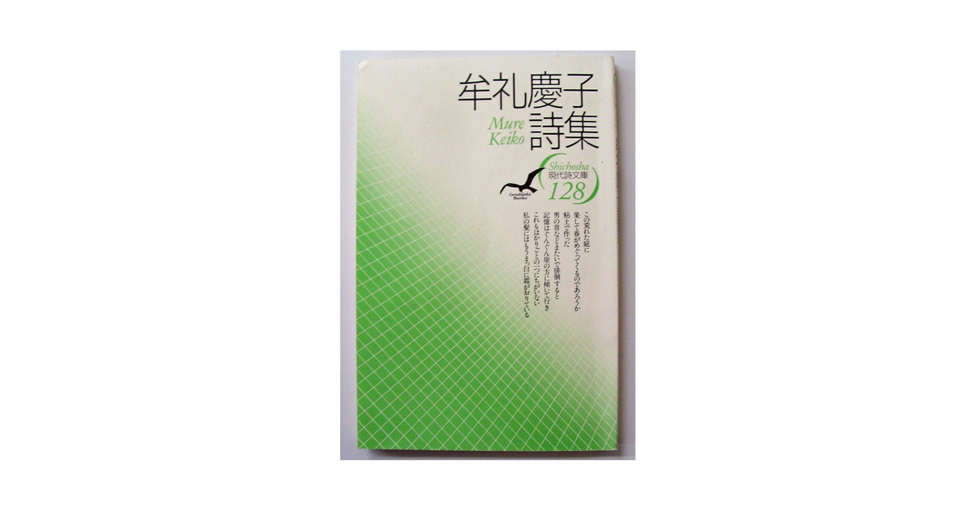 牟礼慶子詩集 (現代詩文庫) Amazon.co.jp: 牟礼慶子詩集 (現代詩文庫 第 1期128) : 牟礼