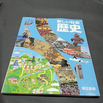 Amazon.co.jp: 令和6年度版 社会科 歴史 東京書籍 新しい社会