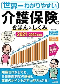 世界一わかりやすい介護保険のきほんとしくみ2021-2024年版 | イノウ