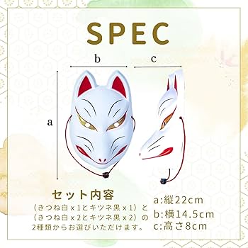 Amazon | Archnote 狐面 きつねの面 狐 お面 キツネ 狐のお面