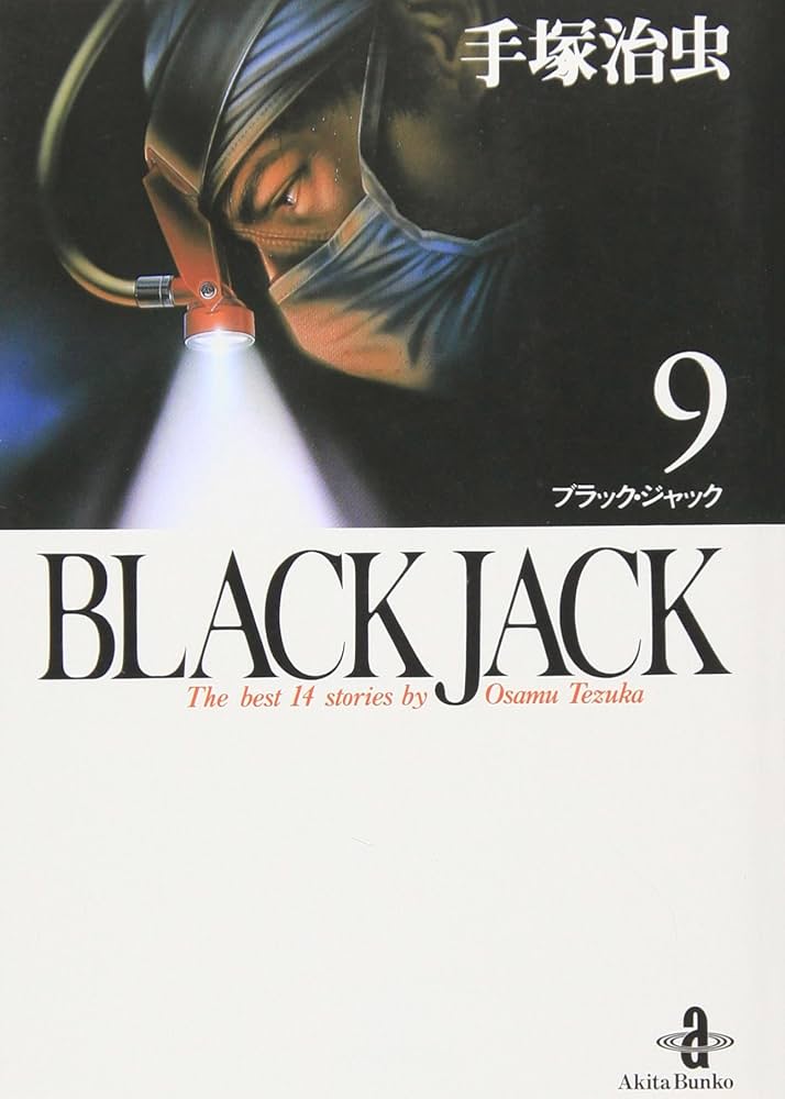 ブラックジャック 人間昆虫記 バンパイヤ 手塚治虫 秋田文庫 全巻 セット 漫画 ブラックジャック 人間昆虫記 バンパイヤ 手塚治虫 秋田文庫