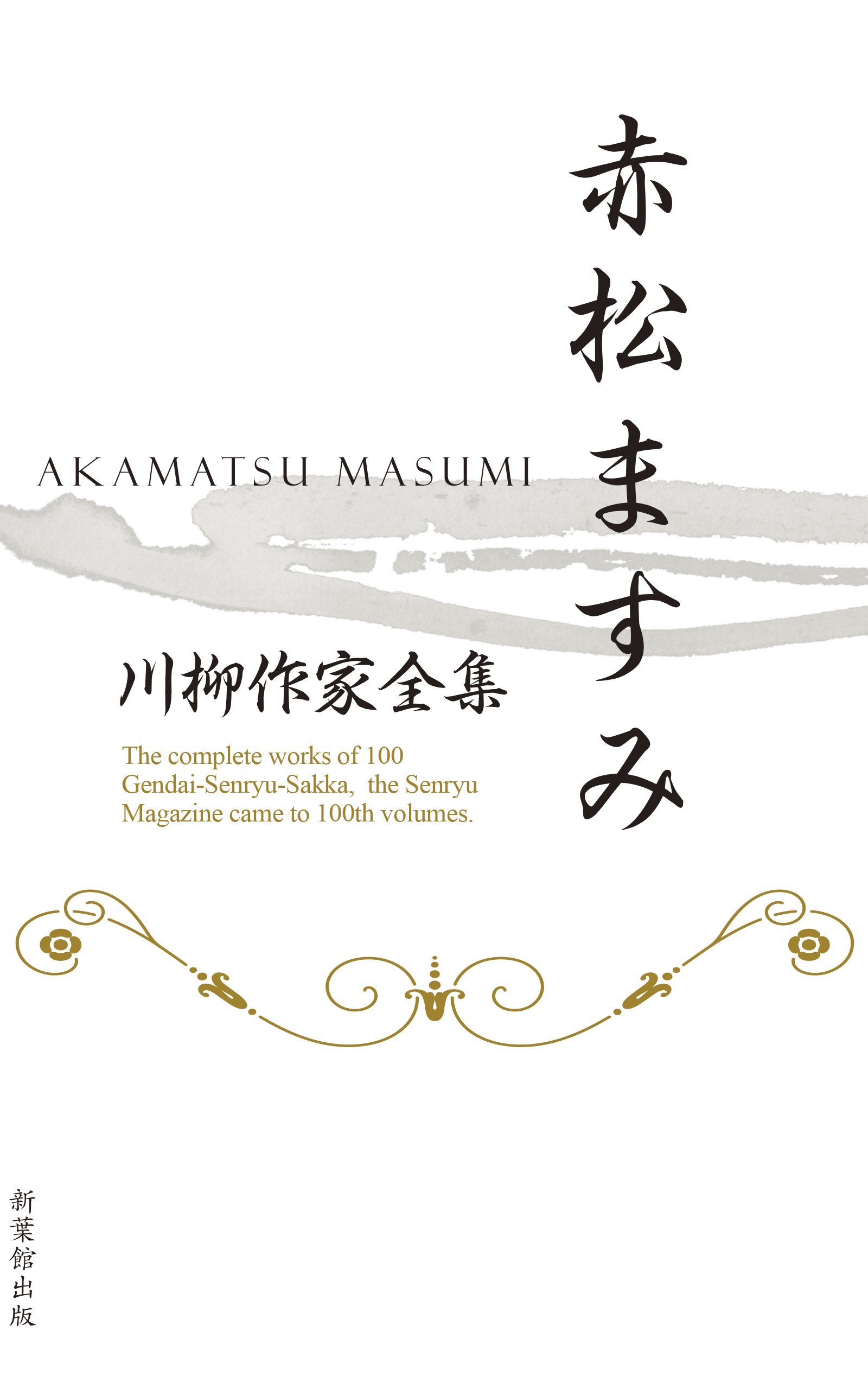 Amazon.co.jp: 赤松 ますみ: 本、バイオグラフィー、最新アップデート 